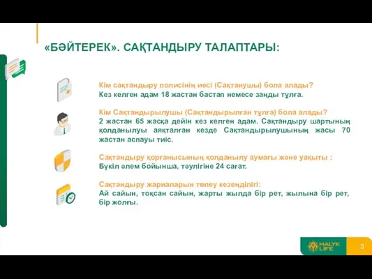 «БӘЙТЕРЕК». САҚТАНДЫРУ ТАЛАПТАРЫ: Кім сақтандыру полисінің иесі (Сақтанушы) бола алады? Кез келген