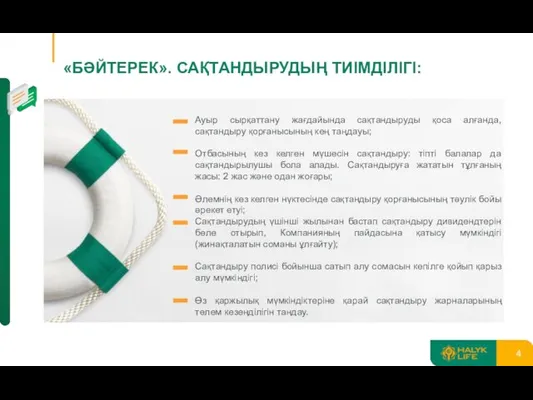 «БӘЙТЕРЕК». САҚТАНДЫРУДЫҢ ТИІМДІЛІГІ: Ауыр сырқаттану жағдайында сақтандыруды қоса алғанда, сақтандыру қорғанысының кең