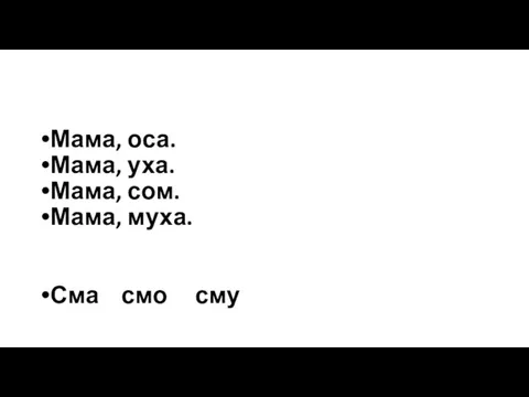 Мама, оса. Мама, уха. Мама, сом. Мама, муха. Сма смо сму