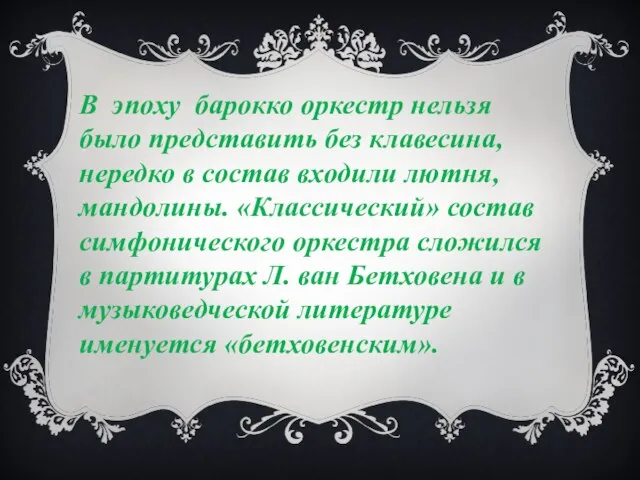 В эпоху барокко оркестр нельзя было представить без клавесина, нередко в состав