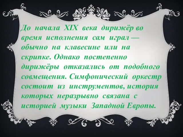 До начала XIX века дирижёр во время исполнения сам играл — обычно