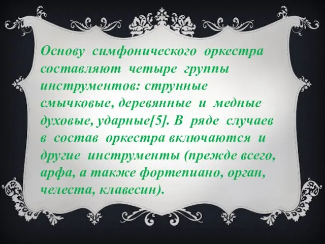 Основу симфонического оркестра составляют четыре группы инструментов: струнные смычковые, деревянные и медные