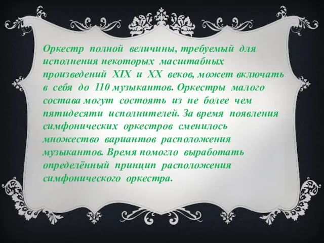 Оркестр полной величины, требуемый для исполнения некоторых масштабных произведений XIX и XX