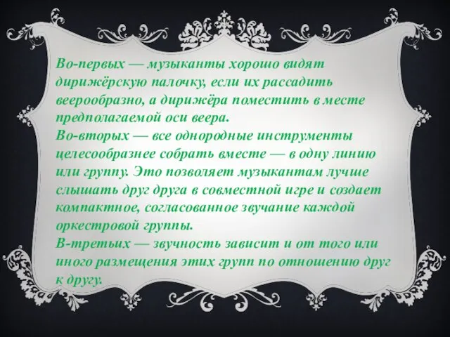 Во-первых — музыканты хорошо видят дирижёрскую палочку, если их рассадить веерообразно, а