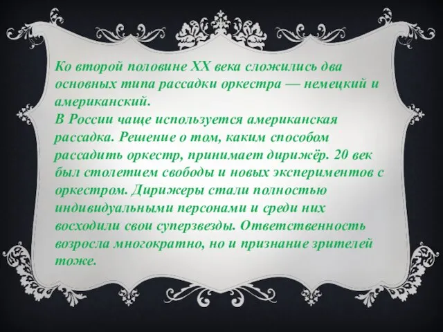 Ко второй половине XX века сложились два основных типа рассадки оркестра —