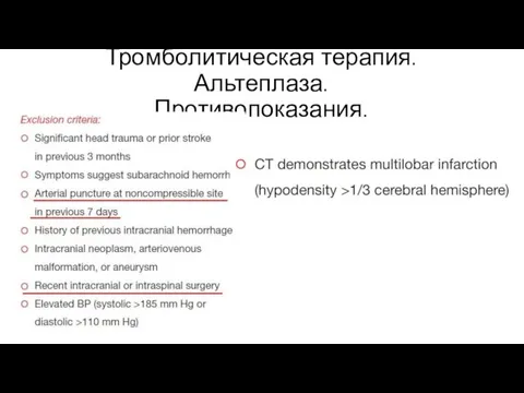 Тромболитическая терапия. Альтеплаза. Противопоказания.