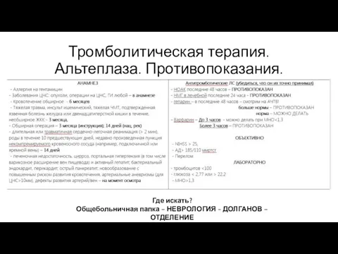 Тромболитическая терапия. Альтеплаза. Противопоказания. Где искать? Общебольничная папка – НЕВРОЛОГИЯ - ДОЛГАНОВ – ОТДЕЛЕНИЕ