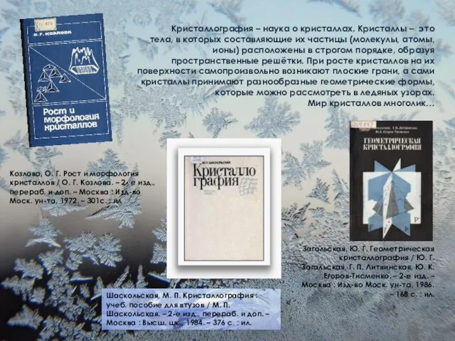 Кристаллография – наука о кристаллах. Кристаллы – это тела, в которых составляющие