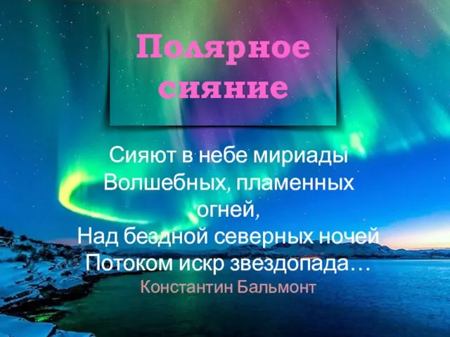 Полярное сияние Сияют в небе мириады Волшебных, пламенных огней, Над бездной северных