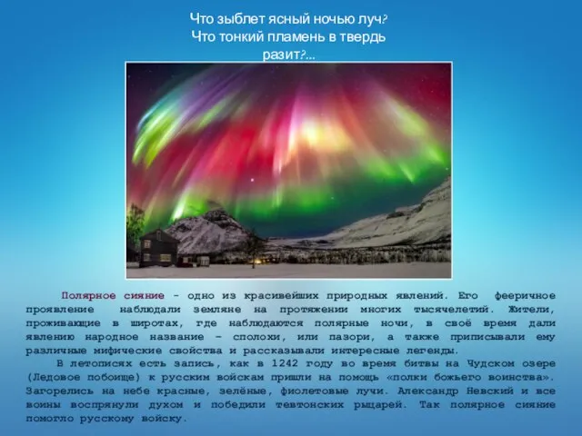 Что зыблет ясный ночью луч? Что тонкий пламень в твердь разит?... Михайло