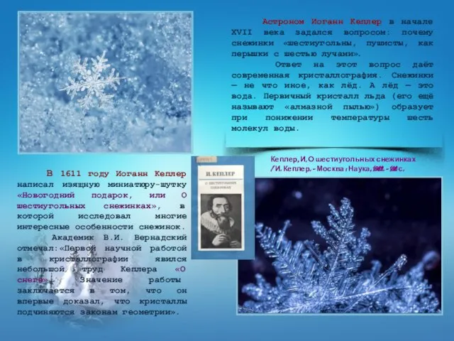 Астроном Иоганн Кеплер в начале XVII века задался вопросом: почему снежинки «шестиугольны,