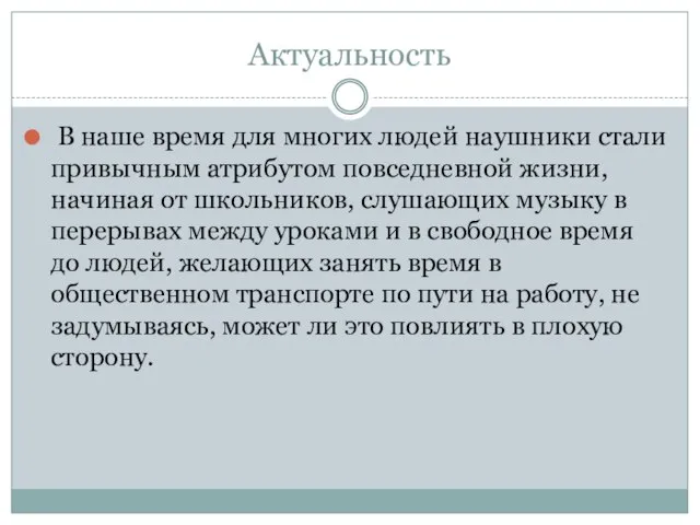 Актуальность В наше время для многих людей наушники стали привычным атрибутом повседневной