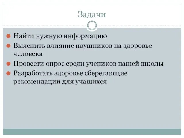 Задачи Найти нужную информацию Выяснить влияние наушников на здоровье человека Провести опрос