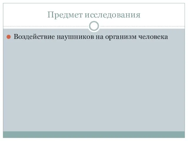 Предмет исследования Воздействие наушников на организм человека