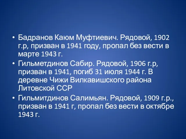 Бадранов Каюм Муфтиевич. Рядовой, 1902 г.р, призван в 1941 году, пропал без