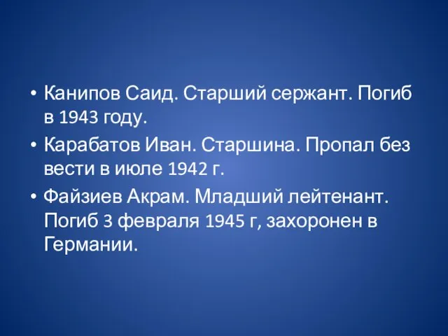 Канипов Саид. Старший сержант. Погиб в 1943 году. Карабатов Иван. Старшина. Пропал