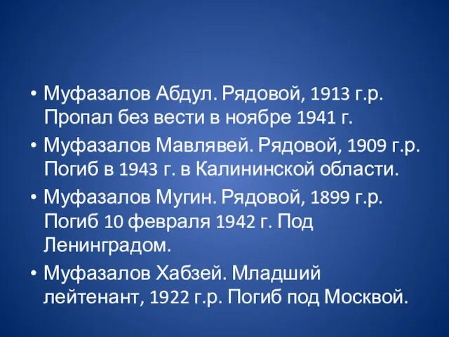 Муфазалов Абдул. Рядовой, 1913 г.р.Пропал без вести в ноябре 1941 г. Муфазалов