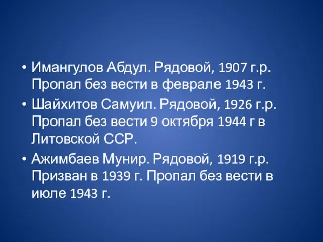 Имангулов Абдул. Рядовой, 1907 г.р. Пропал без вести в феврале 1943 г.