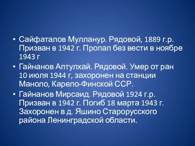 Сайфаталов Мулланур. Рядовой, 1889 г.р. Призван в 1942 г. Пропал без вести