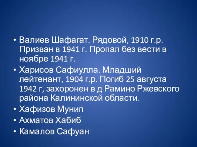 Валиев Шафагат. Рядовой, 1910 г.р. Призван в 1941 г. Пропал без вести