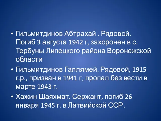 Гильмитдинов Абтрахай . Рядовой. Погиб 3 августа 1942 г, захоронен в с.