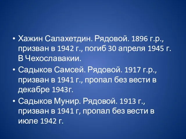 Хажин Салахетдин. Рядовой. 1896 г.р., призван в 1942 г., погиб 30 апреля