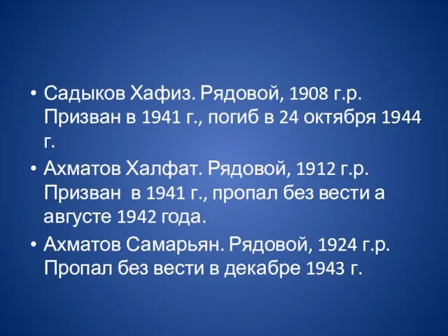 Садыков Хафиз. Рядовой, 1908 г.р.Призван в 1941 г., погиб в 24 октября