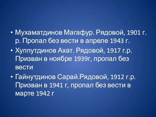 Мухаматдинов Магафур. Рядовой, 1901 г.р. Пропал без вести в апреле 1943 г.