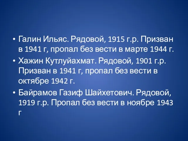 Галин Ильяс. Рядовой, 1915 г.р. Призван в 1941 г, пропал без вести