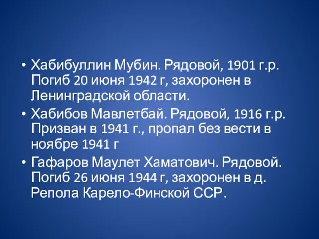 Хабибуллин Мубин. Рядовой, 1901 г.р. Погиб 20 июня 1942 г, захоронен в