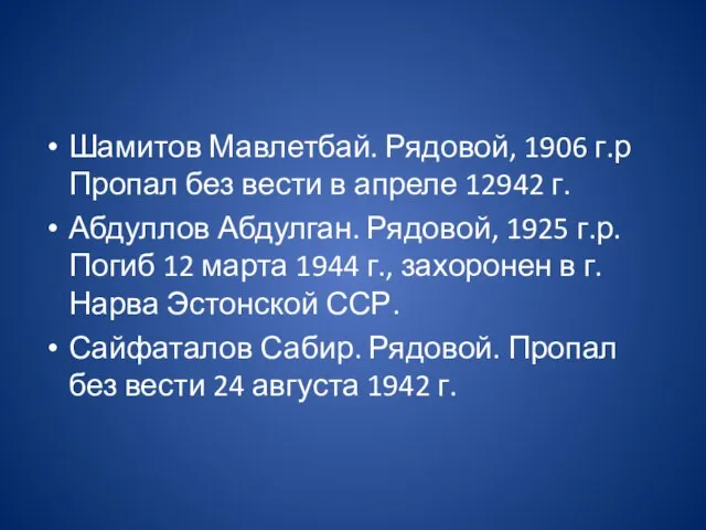 Шамитов Мавлетбай. Рядовой, 1906 г.р Пропал без вести в апреле 12942 г.