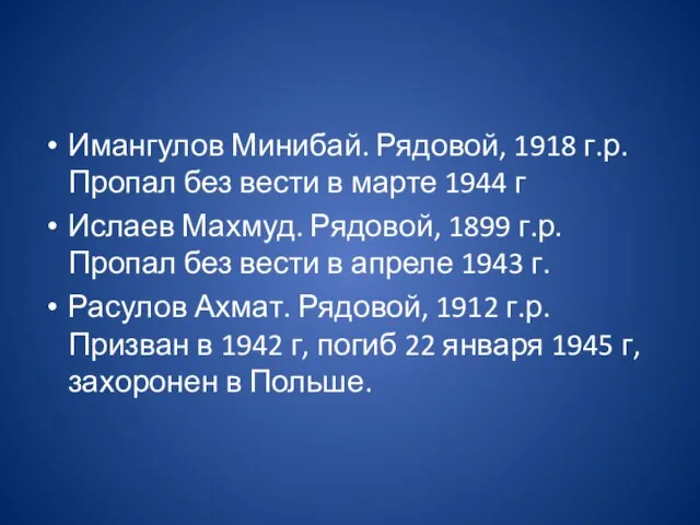 Имангулов Минибай. Рядовой, 1918 г.р. Пропал без вести в марте 1944 г