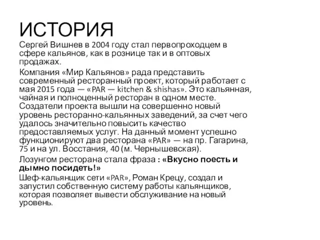 ИСТОРИЯ Сергей Вишнев в 2004 году стал первопроходцем в сфере кальянов, как