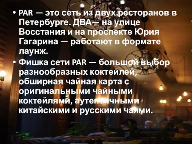 PAR — это сеть из двух ресторанов в Петербурге. ДВА— на улице