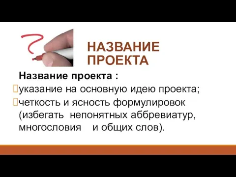 НАЗВАНИЕ ПРОЕКТА Название проекта : указание на основную идею проекта; четкость и