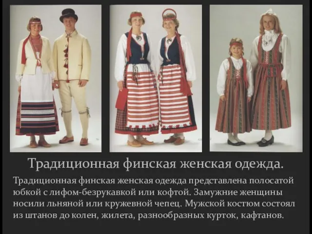 Традиционная финская женская одежда. Традиционная финская женская одежда представлена полосатой юбкой с