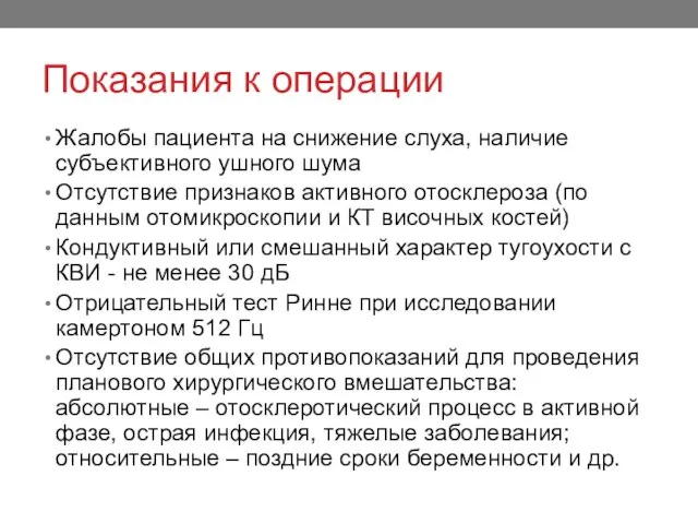 Показания к операции Жалобы пациента на снижение слуха, наличие субъективного ушного шума