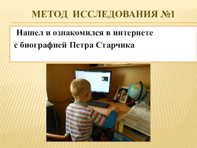 МЕТОД ИССЛЕДОВАНИЯ №1 Нашел и ознакомился в интернете с биографией Петра Старчика