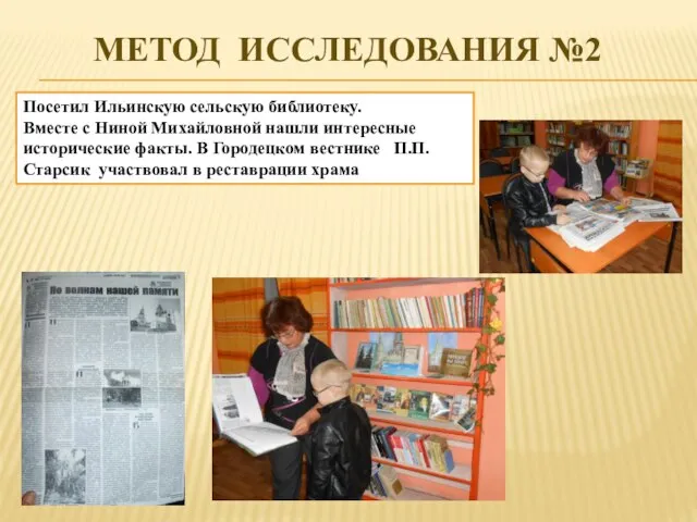 МЕТОД ИССЛЕДОВАНИЯ №2 Посетил Ильинскую сельскую библиотеку. Вместе с Ниной Михайловной нашли