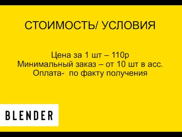 СТОИМОСТЬ/ УСЛОВИЯ Цена за 1 шт – 110р Минимальный заказ – от