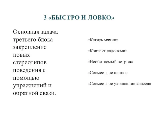 3 «БЫСТРО И ЛОВКО» Основная задача третьего блока – закрепление новых стереотипов