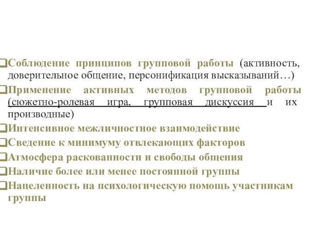 Соблюдение принципов групповой работы (активность, доверительное общение, персонификация высказываний…) Применение активных методов