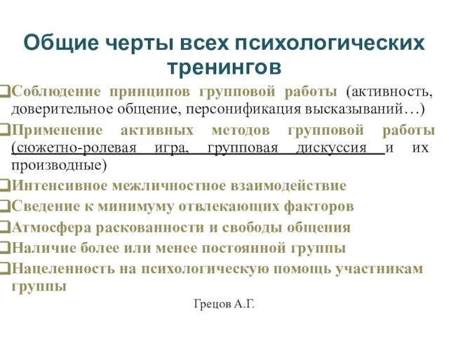 Общие черты всех психологических тренингов Соблюдение принципов групповой работы (активность, доверительное общение,