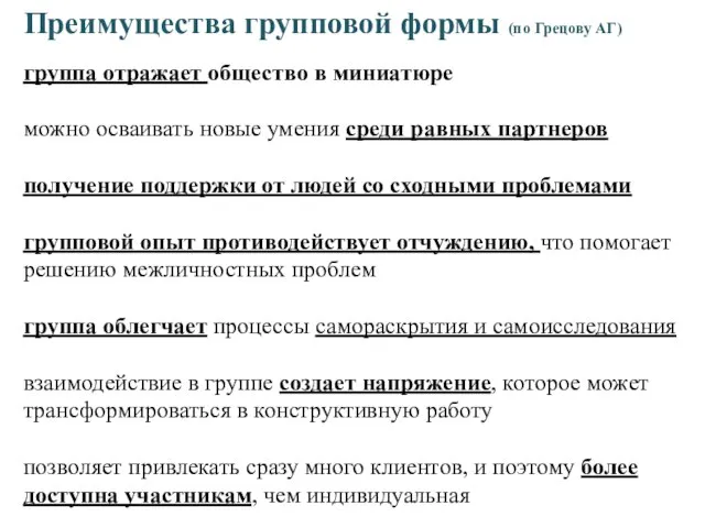 Преимущества групповой формы (по Грецову АГ) группа отражает общество в миниатюре можно