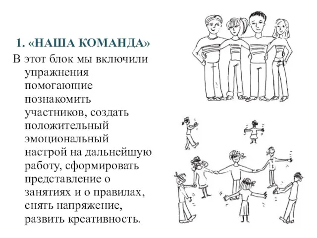 1. «НАША КОМАНДА» В этот блок мы включили упражнения помогающие познакомить участников,