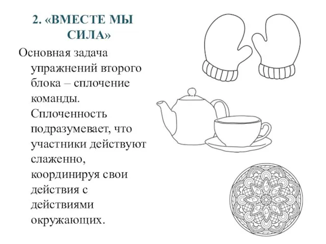 2. «ВМЕСТЕ МЫ СИЛА» Основная задача упражнений второго блока – сплочение команды.