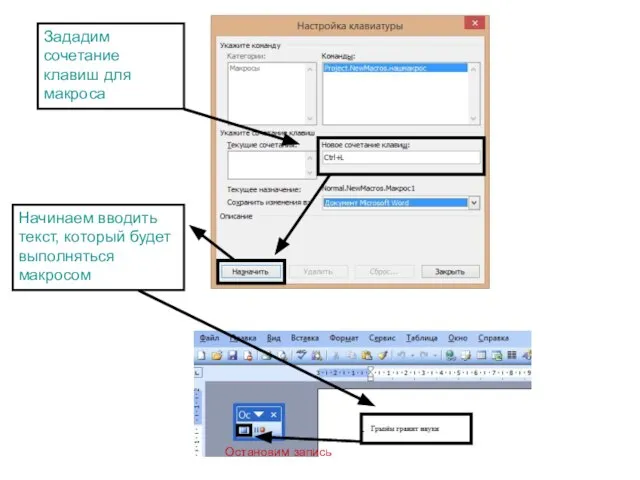 Зададим сочетание клавиш для макроса Начинаем вводить текст, который будет выполняться макросом Остановим запись