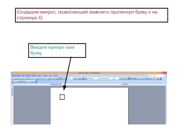 Создадим макрос, позволяющий заменить прописную букву о на строчную О. Введем нужную нам букву