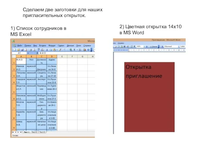 Сделаем две заготовки для наших пригласительных открыток. 1) Список сотрудников в MS