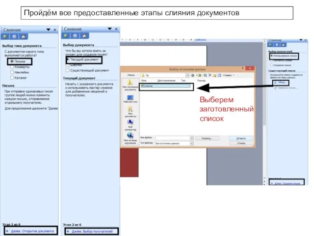 Пройдём все предоставленные этапы слияния документов Выберем заготовленный список